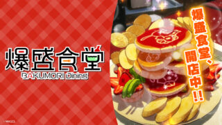 Steam版「爆盛食堂」配信開始！2週間限定のローンチセール開催中！