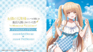 『お隣の天使様にいつの間にか駄目人間にされていた件 Memorial Vacation』都内と沖縄を巡るデジタルスタンプラリー開催！