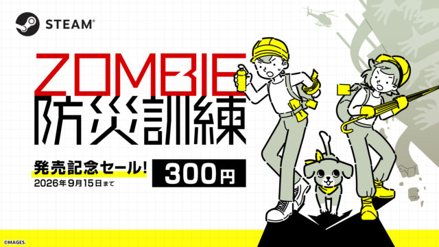 Steam版「ZOMBIE防災訓練」配信開始！300円でゲットできるローンチセール9月15日まで開催中！