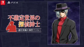 本格推理ADV『不確定世界の探偵紳士～悪行双麻の事件ファイル～』（Nintendo Switch™ / PlayStation®4）9月4日発売！