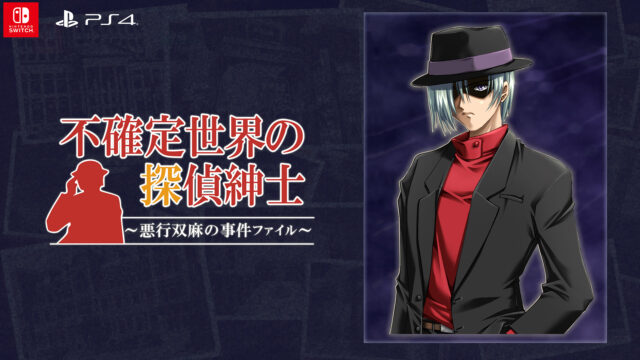 本格推理ADV『不確定世界の探偵紳士～悪行双麻の事件ファイル～』（Nintendo Switch™ / PlayStation®4）9月4日発売！