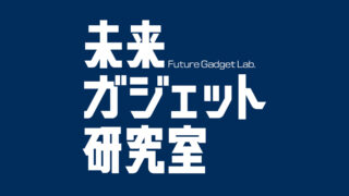 「東京ゲームダンジョン14」に開発チーム「未来ガジェット研究室」が出展！