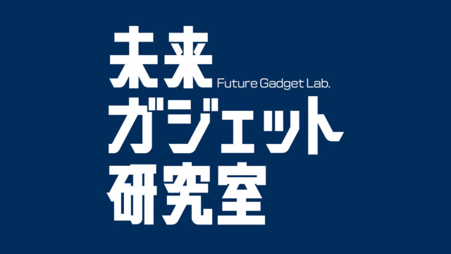 「東京ゲームダンジョン14」に開発チーム「未来ガジェット研究室」が出展！