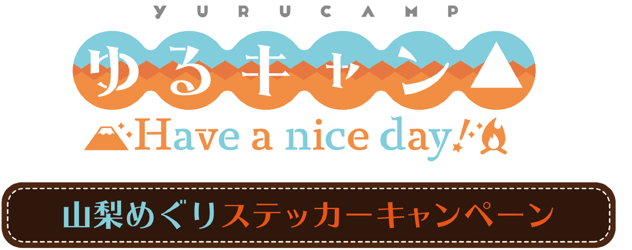 『ゆるキャン△ Have a nice day!』山梨めぐりステッカーキャンペーン