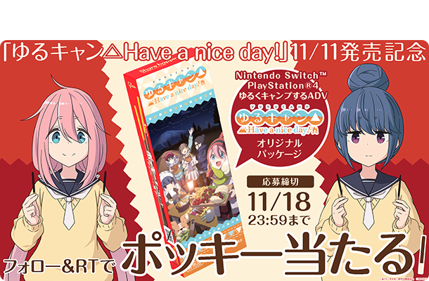 『ゆるキャン△ Have a nice day!』11月11日発売記念フォロー＆RTキャンペーンでポッキー当たる