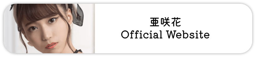 亜咲花 Official Website