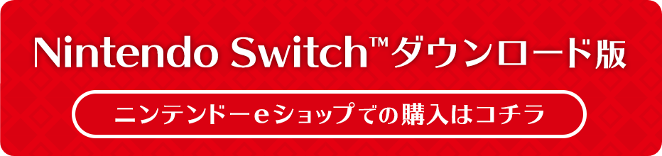 NintendoSwitchダウンロード版ニンテンドーeショップでの購入はこちら