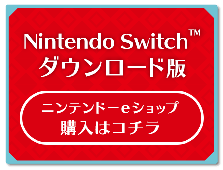 NintendoSwitchダウンロード版ニンテンドーeショップ購入はコチラ