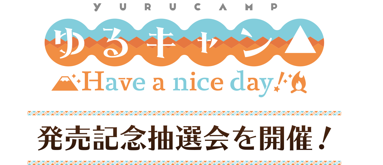 『ゆるキャン△ Have a nice day!』発売記念抽選会を開催！