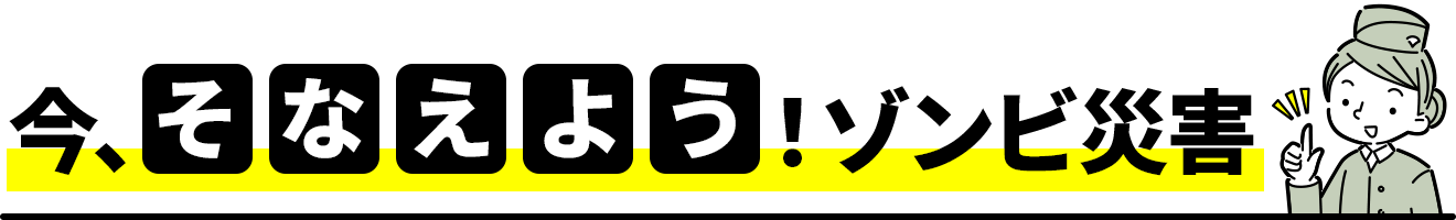 今、そなえよう！ゾンビ災害